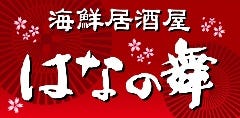 海鮮居酒屋 はなの舞 戸塚東口店 戸塚 東戸塚 居酒屋 ぐるなび