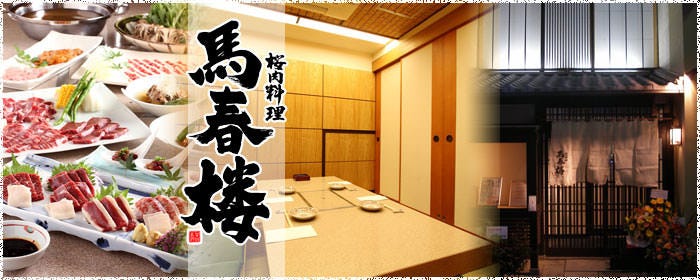 櫻肉料理祇園馬春樓 祇園 當地 鄉土菜餚 Gurunavi 日本美食餐廳指南