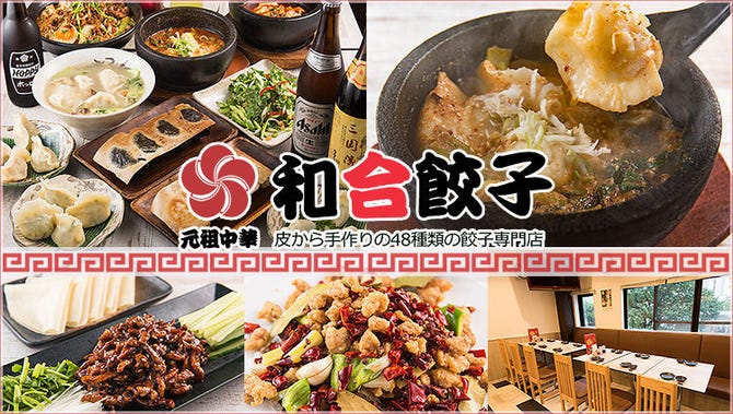 和合餃子 門前仲町店 門前仲町 中華料理 ぐるなび