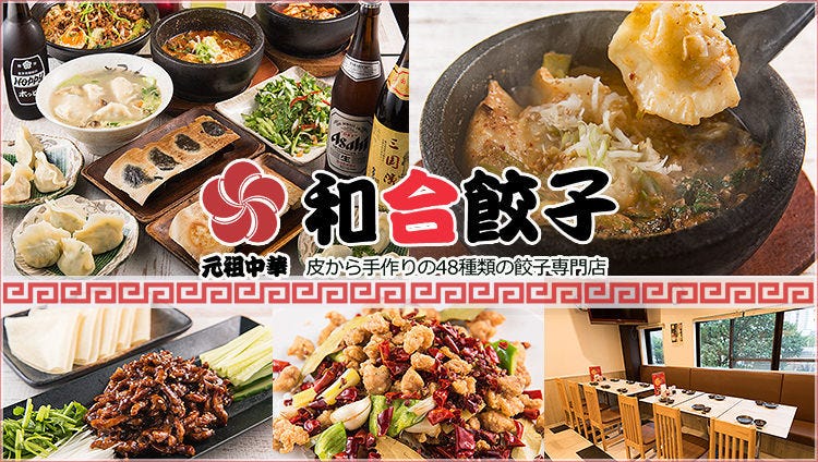 和合餃子 門前仲町店