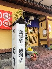 割烹 秀浜