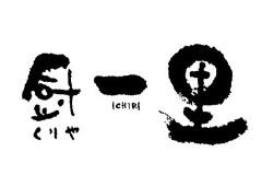 産直創作鮮魚 厨 一里