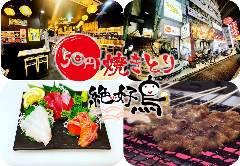 50円焼き鳥 絶好鳥 船堀店