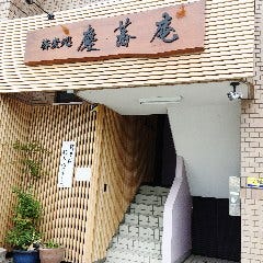 蕎麦処 慶蕎庵