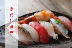 魚貝焼きと寿司酒場 赤だし屋 