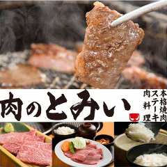肉のとみい 綱島店