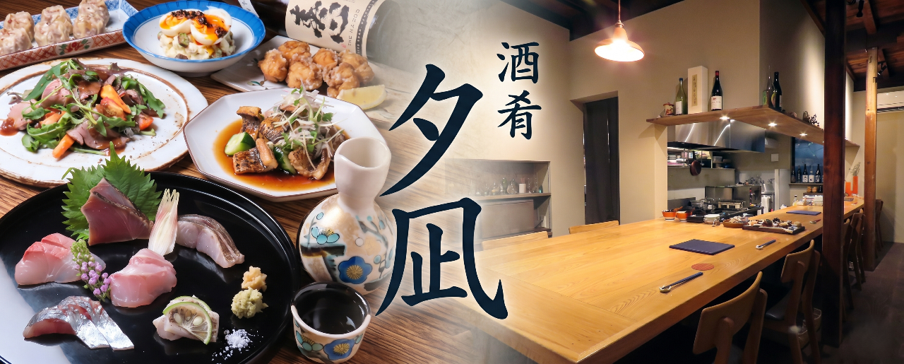 酒肴 夕凪