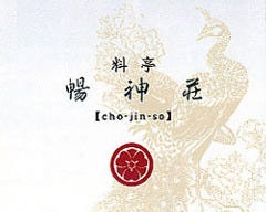 料亭 暢神荘