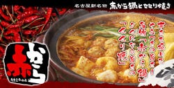 赤から鍋とセセリ焼 赤から 瀬戸店 長久手 日進 焼肉 ぐるなび