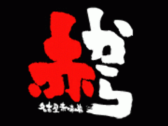 赤から鍋とセセリ焼 赤から 瀬戸店 長久手 日進 焼肉 ぐるなび