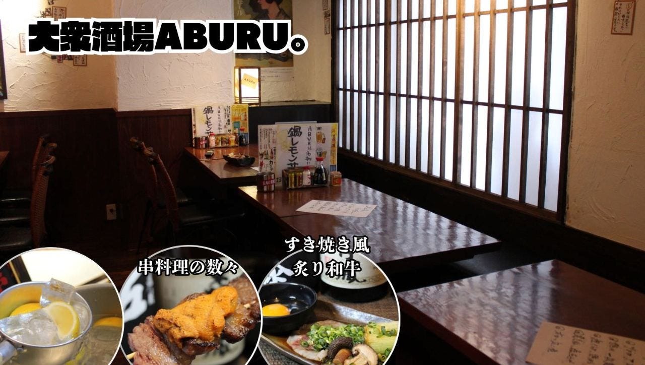 大衆酒場 ABURU。