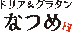 ドリア＆グラタンなつめ 新宿マルイアネックス店