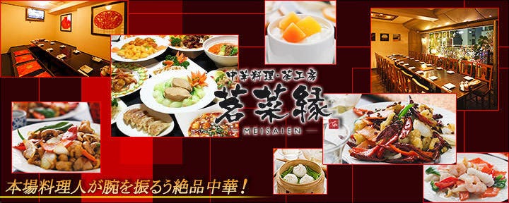 中華料理 茗菜縁