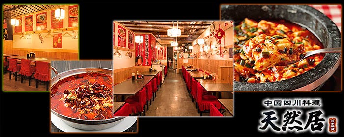 中国四川料理 天然居 日本橋店