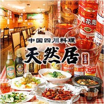 ［中華 四川料理 日本橋］中国四川料理 天然居 日本橋店の画像