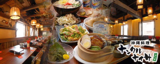 ナンクルナイサ まさか家 立川店 立川 沖縄料理 ぐるなび