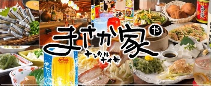 ナンクルナイサ まさか家 立川店