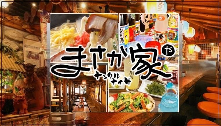 ナンクルナイサ まさか家 立川店（立川/沖縄料理） - 楽天ぐるなび