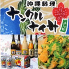 ナンクルナイサ まさか家 立川店 