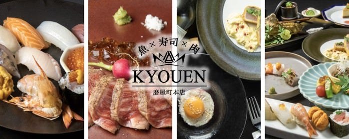 魚×寿司×肉 〜KYOUEN〜 磨屋町本店