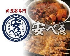 食べ飲み放題 大衆食堂 安べゑ 五日市駅北口店