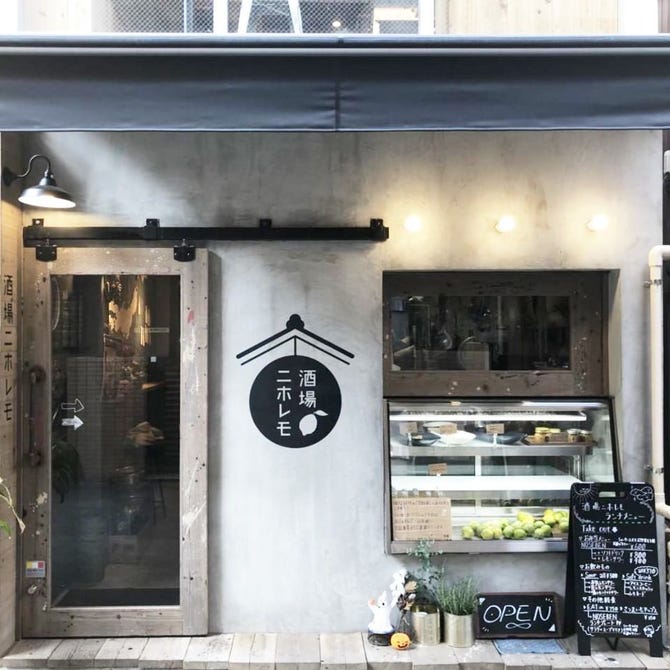 一軒家酒場 酒場ニホレモ 高円寺 高円寺 居酒屋 ぐるなび