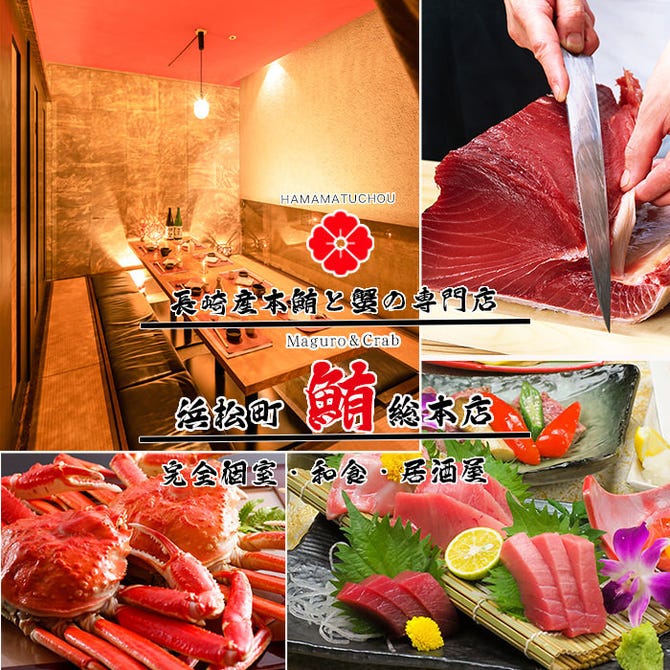 海鮮個室居酒屋 まぐろ総本家 浜松町店 浜松町 大門 居酒屋 ぐるなび