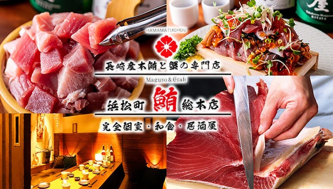 海鮮個室居酒屋 まぐろ総本家 浜松町店 浜松町 大門 居酒屋 ぐるなび