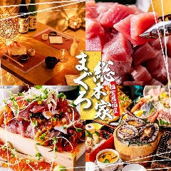 海鮮個室居酒屋 まぐろ総本家 浜松町店 