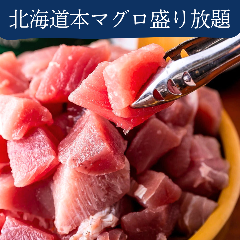 まぐろブツ一皿山盛り放題は全コースに!ぜひご賞味ください◎