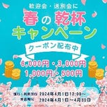 ＼歓迎会・送別会に／
お得な春の乾杯キャンペーン実施中！