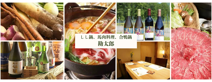 しし鍋・馬肉料理・合鴨鍋  勘太郎