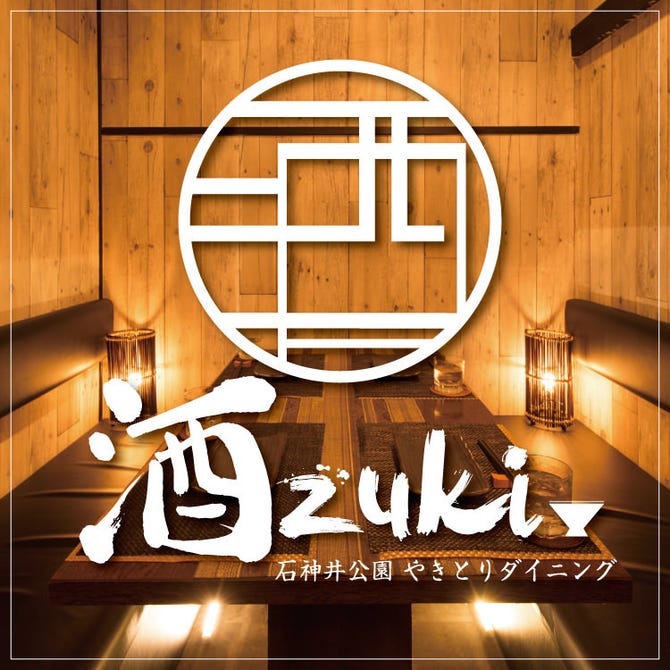 やきとりダイニング 酒zuki 石神井公園店 上石神井 居酒屋 ぐるなび