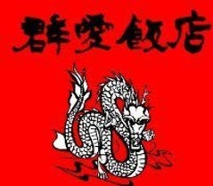 群愛飯店 本店