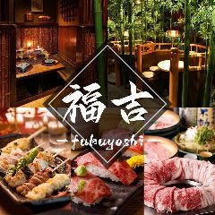 完全個室居酒屋 福吉 新宿西口店 