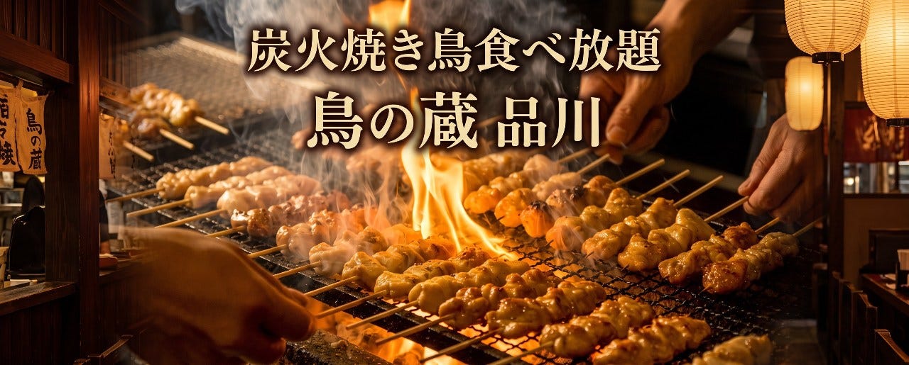 炭火焼き鳥食べ放題 鳥の蔵 品川