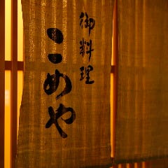 御料理 こめや 
