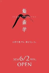 鮨 森学