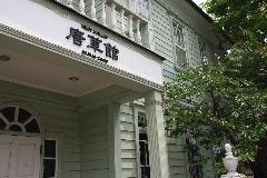 レストラン 唐草館
