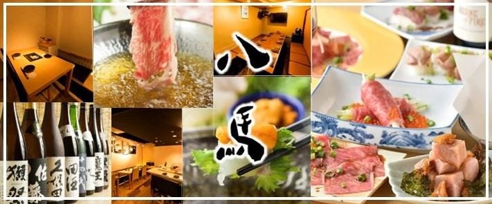 金のだししゃぶ 八馬 新宿本店