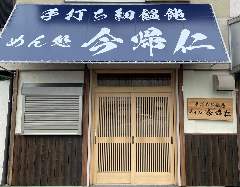 めん処 今帰仁