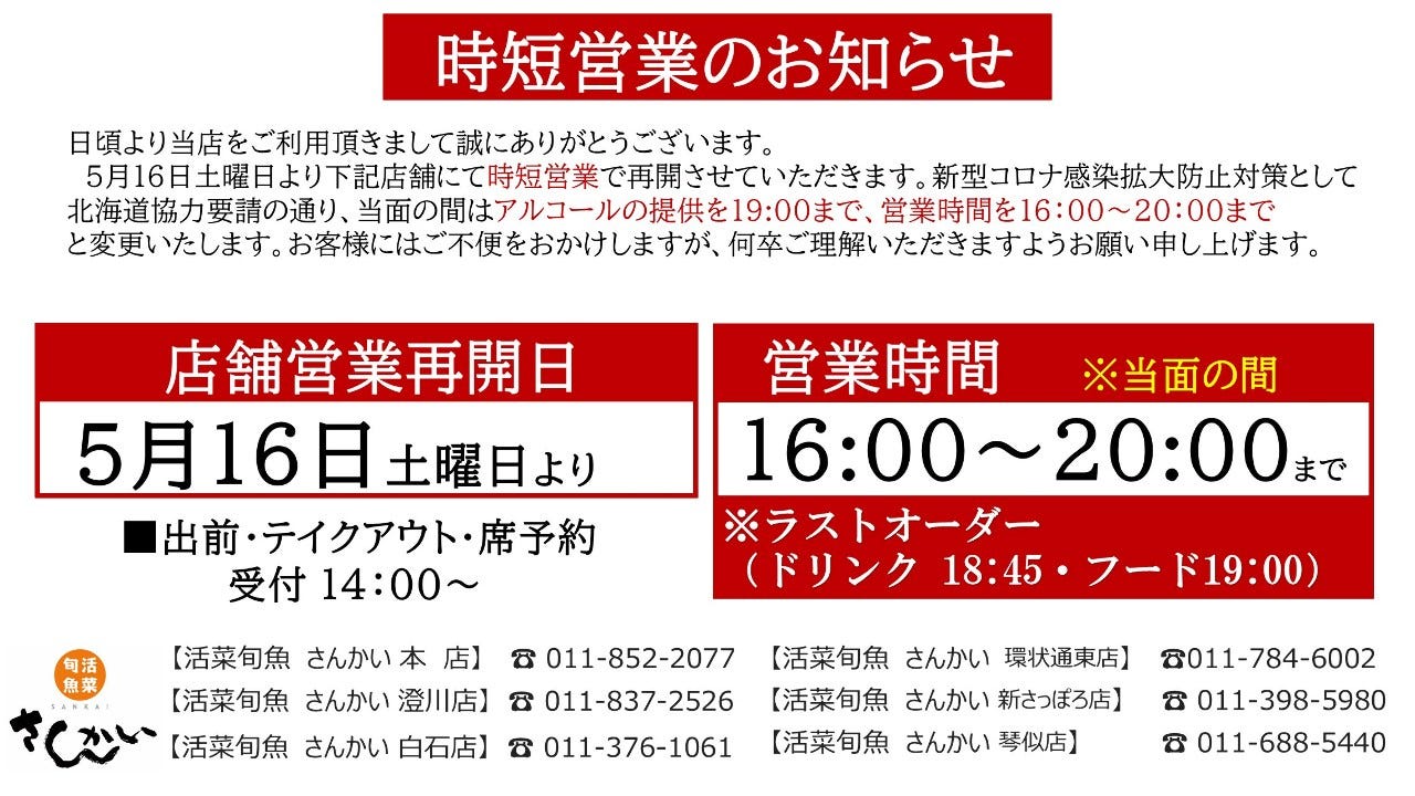 活菜旬魚 さんかい 南3条店