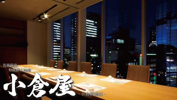夜景個室和食鄉土料理小倉屋小倉驛前店 小倉北區 居酒屋 Gurunavi 日本美食餐廳指南
