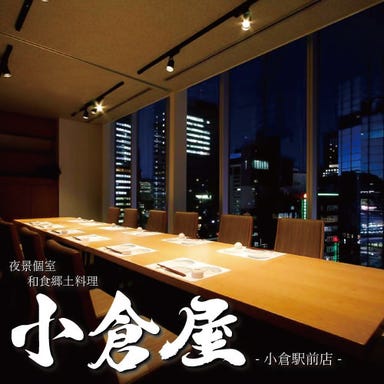 夜景個室 和食郷土料理 小倉屋 小倉駅前店 メニューの画像