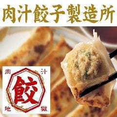 肉汁地獄 肉汁餃子製造所 木更津店 