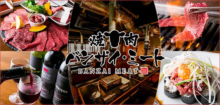焼肉バンザイミート