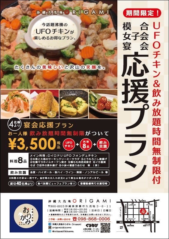 沖縄久茂地 おりがみ コース 期間限定 時間無制限 骨なし 彩りufoチキンお料理8品 飲み放題が付いたプラン ぐるなび