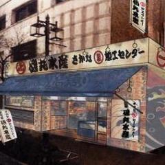 磯丸水産 千日前通店