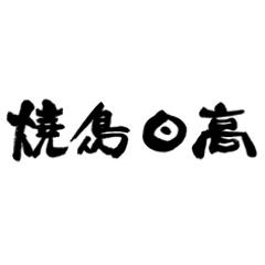 焼鳥日高 新八柱店 