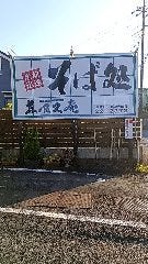 そば処 喜良久庵